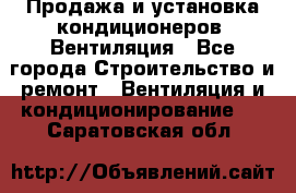 Продажа и установка кондиционеров. Вентиляция - Все города Строительство и ремонт » Вентиляция и кондиционирование   . Саратовская обл.